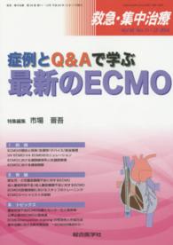 救急・集中治療　１４年１１・１２月号 〈２６－１１・１２〉 症例とＱ＆Ａで学ぶ最新のＥＣＭＯ 市場晋吾