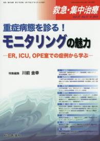 救急・集中治療　１５年５・６月号 〈２７－５・６〉 重症病態を診る！モニタリングの魅力 川前金幸