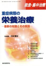 救急・集中治療　１５年７・８月号 〈２７－７・８〉 重症病態の栄養治療 小谷穣治