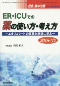 ＥＲ・ＩＣＵでの薬の使い方・考え方 〈２０１６－’１７〉 - エキスパートの実践と秘訣に学ぶ