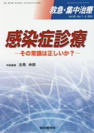 救急・集中治療　１６年７・８月号 〈２８－７・８〉 感染症診療 志馬伸朗