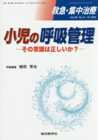 救急・集中治療　１６年９・１０月号 〈２８－９・１０〉 小児の呼吸管理 植田育也