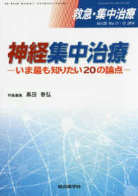 救急・集中治療　１６年１１・１２月号 〈２８－１１・１２〉 神経集中治療 黒田泰弘