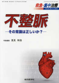 救急・集中治療 〈Ｖｏｌ２９　Ｎｏ３・４　２０１〉 不整脈－その常識は正しいか？－