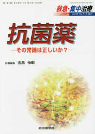 救急・集中治療 〈Ｖｏｌ２９　Ｎｏ７・８（２０１〉 抗菌薬－その常識は正しいか？－