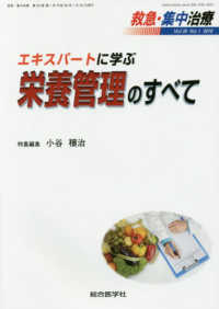 救急・集中治療 〈Ｖｏｌ３０　Ｎｏ１（２０１８）〉 エキスパートに学ぶ栄養管理のすべて