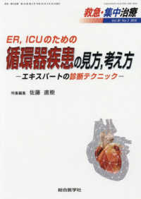 救急・集中治療 〈Ｖｏｌ３０Ｎｏ２（２０１８）〉 ＥＲ、ＩＣＵのための循環器疾患の見方，考え方－エキスパートの