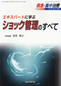 救急・集中治療 〈Ｖｏｌ３０　Ｎｏ３（２０１８）〉 エキスパートに学ぶショック管理のすべて