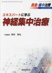 救急・集中治療 〈Ｖｏｌ３０　Ｎｏ４（２０１８）〉 エキスパートに学ぶ神経集中治療