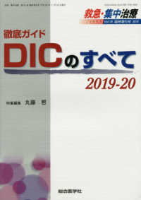 救急・集中治療 〈Ｖｏｌ３０　臨時増刊号（２０１〉 徹底ガイドＤＩＣのすべて ２０１９－２０