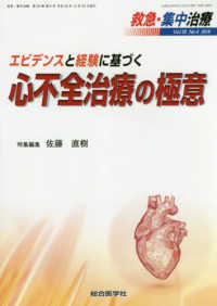 救急・集中治療 〈Ｖｏｌ３０　Ｎｏ６（２０１８）〉 エビデンスと経験に基づく心不全治療の極意