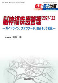 救急・集中治療 〈Ｖｏｌ３３　Ｎｏ１（２０２１）〉 脳神経疾患管理２０２１－’２２－ガイドライン，スタンダード，