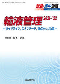 救急・集中治療 〈Ｖｏｌ３３　Ｎｏ２（２０２１）〉 輸液管理２０２１－’２２　ガイドライン，スタンダード，論点そ