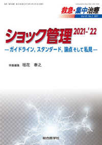 救急・集中治療 〈Ｖｏｌ３３　Ｎｏ３（２０２１）〉 ショック管理２０２１－’２２　ガイドライン，スタンダード，論