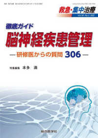 救急・集中治療 〈Ｖｏｌ３４　Ｎｏ３（２０２２）〉 徹底ガイド　脳神経疾患管理－研修医からの質問３０６－