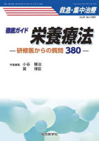 救急・集中治療 〈Ｖｏｌ３５　Ｎｏ３（２０２３）〉 徹底ガイド栄養療法－研修医からの質問３８０－