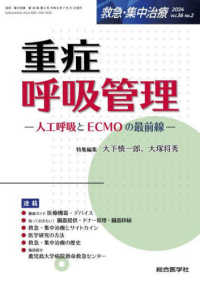 救急・集中治療 〈Ｖｏｌ．３６　Ｎｏ．２（２０２〉 重症呼吸管理　人工呼吸とＥＣＭＯの最前線