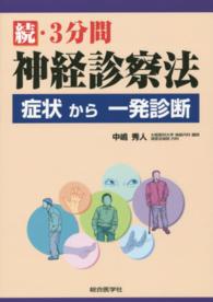 ３分間神経診察法 〈続〉 症状から一発診断
