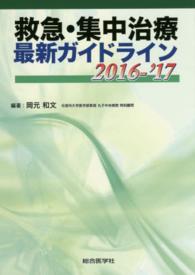 救急・集中治療最新ガイドライン 〈２０１６－’１７〉