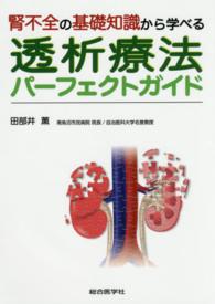 透析療法パーフェクトガイド - 腎不全の基礎知識から学べる