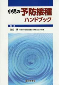 小児の予防接種ハンドブック