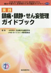 実践鎮痛・鎮静・せん妄管理ガイドブック - 日本版・集中治療室における成人重症患者に対する痛み