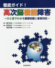 徹底ガイド！高次脳機能障害 - ひと目でわかる基礎知識と患者対応