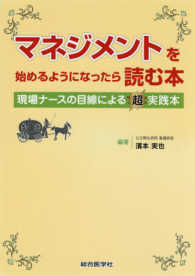 マネジメントを始めるようになったら読む本 - 現場ナースの目線による超実践本