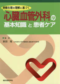 心臓血管外科の基本知識と患者ケア - 病態生理の理解に基づく