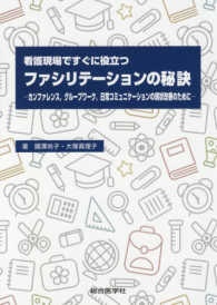 看護現場ですぐに役立つファシリテーションの秘訣 - カンファレンス、グループワーク、日常コミュニケーシ