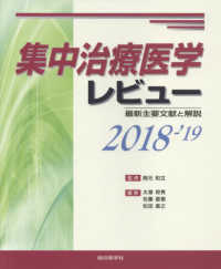 集中治療医学レビュー 〈２０１８－’１９〉 - 最新主要文献と解説