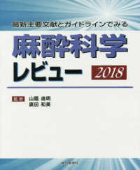 麻酔科学レビュー 〈２０１８〉 - 最新主要文献とガイドラインでみる