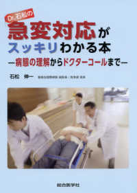 Ｄｒ．石松の急変対応がスッキリわかる本 - 病態の理解からドクターコールまで