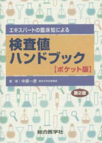 検査値ハンドブック＜ポケット版＞ - エキスパートの臨床知による （第２版）