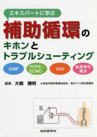 エキスパートに学ぶ補助循環のキホンとトラブルシューティング - ＩＡＢＰ、ＰＣＰＳ・ＥＣＭＯ、ＶＡＤ、血液浄化療法