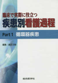 臨床で実際に役立つ疾患別看護過程 〈Ｐａｒｔ　１〉 循環器疾患