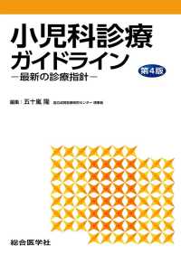 小児科診療ガイドライン - 最新の診療指針 （第４版）