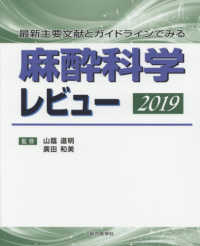 麻酔科学レビュー 〈２０１９〉 - 最新主要文献とガイドラインでみる