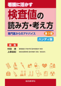 看護に活かす検査値の読み方・考え方　ハンディ版 - 専門医からのアドバイス （第３版）