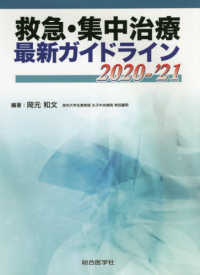 救急・集中治療最新ガイドライン 〈２０２０－’２１〉