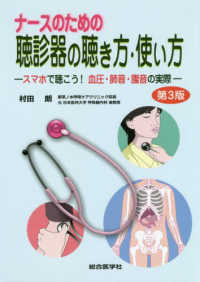 ナースのための聴診器の聴き方・使い方 - スマホで聴こう！血圧・肺音・腹音の実際 （第３版）
