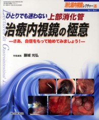 消化器内視鏡レクチャー 〈１‐４〉 ひとりでも迷わない上部消化管治療内視鏡の極意 藤城光弘