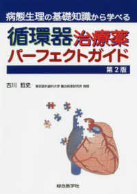 循環器治療薬パーフェクトガイド - 病態生理の基礎知識から学べる （第２版）