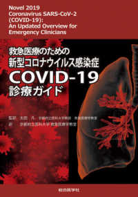 救急医療のための新型コロナウイルス感染症ＣＯＶＩＤ－１９診療ガイド