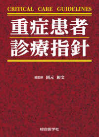 重症患者診療指針