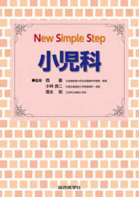 Ｎｅｗ　Ｓｉｍｐｌｅ　Ｓｔｅｐ小児科