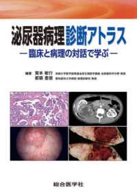 泌尿器病理診断アトラス - 臨床と病理の対話で学ぶ