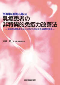生存率を劇的に高める乳癌患者の非特異的免疫力改善法 - 初診時４期乳癌でさえ６例が５年以上完全緩解持続中