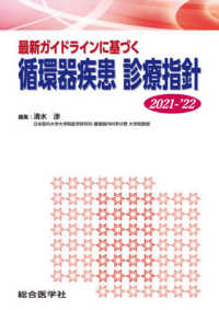 最新ガイドラインに基づく循環器疾患診療指針 〈２０２１－’２２〉