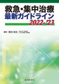 救急・集中治療最新ガイドライン 〈２０２２－’２３〉